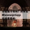 想看茄子视频？快来官网wwwqz8app在线看看吧！