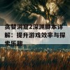 贪婪洞窟2深渊脚本详解：提升游戏效率与探索乐趣