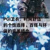 PGI卫衣：时尚舒适的个性选择，百搭与环保的完美结合