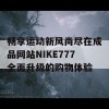 畅享运动新风尚尽在成品网站NIKE777全面升级的购物体验