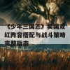 《少年三国志》吴国双红阵容搭配与战斗策略完整指南