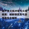 葫芦侠火线冲突与火线精英：破解版优势与游戏体验全解析