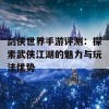 剑侠世界手游评测：探索武侠江湖的魅力与玩法优势