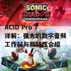 ACID Pro 7详解：强大的数字音频工作站与新特性介绍