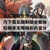 丝瓜草莓软件app污污下载无限制版全新体验畅享无限精彩内容分享乐趣无限