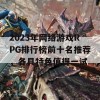 2023年网络游戏RPG排行榜前十名推荐，各具特色值得一试