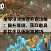 魔界深渊快速开启攻略：提升等级、获取道具和优化队伍配置技巧