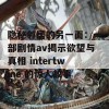 隐秘邻居的另一面：一部剧情av揭示欲望与真相 intertwine 的惊人故事