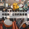 仙域元宝获取与技能提升指南：让你的角色更强大