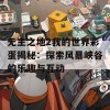 无主之地2我的世界彩蛋揭秘：探索风暴峡谷的乐趣与互动