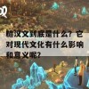 糙汉文到底是什么？它对现代文化有什么影响和意义呢？