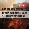 2015年最受欢迎角色扮演游戏回顾：巫师3、黑暗之魂3等精彩作品分析