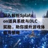 深入解析Splatoon道具系统与DLC奖励，助你提升游戏体验与策略