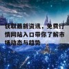 获取最新资讯，免费行情网站入口带你了解市场动态与趋势