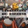 王者荣耀武林大会阵容解析：成功的关键与搭配指南