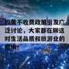 放黄不收费政策引发广泛讨论，大家都在聊这对生活品质和旅游业的影响！