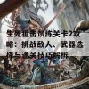 生死狙击试练关卡2攻略：挑战敌人、武器选择与通关技巧解析