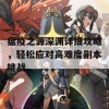 瘟疫之源深渊详细攻略，轻松应对高难度副本挑战