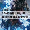 16a的插排可以接在10a的插排上吗，你知道这样做是否安全吗？