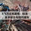 探索Knife Hit飞刀过关游戏：玩法、关卡设计与技巧提升指南