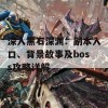 深入黑石深渊：副本入口、背景故事及boss攻略详解