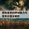 邪斑鱼卵的神秘魅力与营养价值全解析