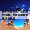 探索有趣职业：从创意到探险，发现你的职业热情与乐趣