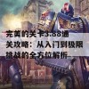 完美的关卡3.88通关攻略：从入门到极限挑战的全方位解析