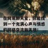 在网易聊天室，你能找到一个充满心声与情感的网络交流新天地！