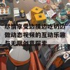 尽情享受边摸边吃奶边做动态视频的互动乐趣与无限创意探索