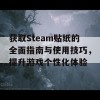 获取Steam贴纸的全面指南与使用技巧，提升游戏个性化体验