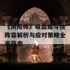 《阴阳师》吸血姬斗技阵容解析与应对策略全面指南