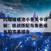 闪耀暖暖池小鱼关卡详解：挑战搭配与角色成长的完美结合