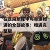 在这段旅程中与命运相遇的全部故事：相遇完整版