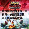 轻松搞定远程工作，向日葵app官网伴您提升工作效率与管理