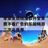 享受免费动漫软件全免费不看广告的乐趣畅游二次元世界