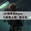 《燕云》新奇术&quot;缩骨功&quot;本周上线：变小之后干坏事？