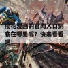 樱花漫画的官网入口到底在哪里呢？快来看看吧！