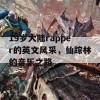 19岁大陆rapper的英文风采，仙踪林的音乐之路