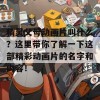 精灵父母动画片叫什么？这里带你了解一下这部精彩动画片的名字和内容！