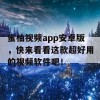 蜜柚视频app安卓版，快来看看这款超好用的视频软件吧！