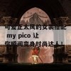 可爱正太风的女装搭配 my pico 让你瞬间变身时尚达人！