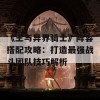 《王与异界骑士》阵容搭配攻略：打造最强战斗团队技巧解析