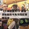 《三国群英传7》最强技能解析与有效搭配策略指南