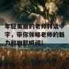 年轻美丽的老师韩语中字，带你领略老师的魅力和幽默瞬间！