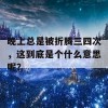 晚上总是被折腾三四次，这到底是个什么意思呢？