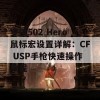 罗技502 Hero鼠标宏设置详解：CF USP手枪快速操作教程