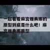 一起看看麻宫雅典娜的原型到底是什么吧！麻宫雅典娜原型