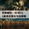 英雄联盟牛头酋长符文天赋解析：S6至S11赛季的变化与选取策略