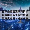 你不会相信我家狗狗卡在我里面多久能拉出来的真实经历与对策分享